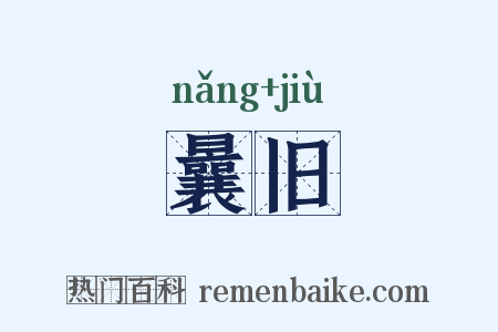 曩旧是什么意思的图片
